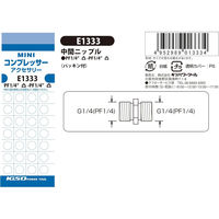 キソパワーツール 中間ニップル E1333（直送品）