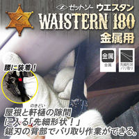 ゼット販売 ウエスタン180金属用本体 15212 1個