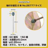 キソパワーツール 軸付き砥石 2本 26777（直送品）