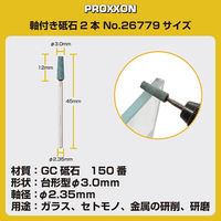 キソパワーツール 軸付き砥石 2本 26779（直送品）
