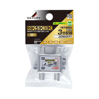 DXアンテナ 分配器 2K 4K 8K対応 3分配 1端子通電形 金メッキプラグ F型端子 ダイカスト構造 3DMS(P) 1個