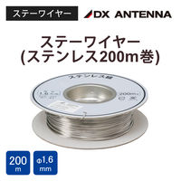 DXアンテナ ステーワイヤ（ステンレス） BW-200SA 1個（直送品）