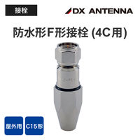 DXアンテナ 防水形F形接栓 F4FH（P） 1個（直送品）