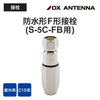 DXアンテナ 防水型F形接栓(5C-FV・S-5C-FB) F-5FH 1個