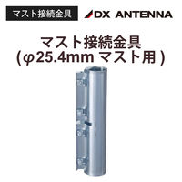 DXアンテナ マスト接続金具 MCP-25N-B2 1個（直送品）