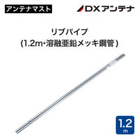 DXアンテナ リブパイプ1.2m MZ-120 1個（直送品）