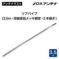 DXアンテナ リブパイプ3.5m（2本継ぎ） MZ-350 1個（直送品）