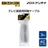 DXアンテナ 同軸ケーブル/3m S4CFB3S（P） 1個（直送品）