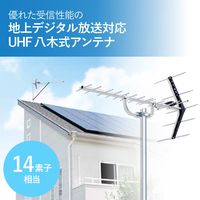 DXアンテナ UHF14素子アンテナ UA14Z 1個（直送品）