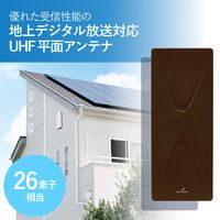DXアンテナ UAH平面アンテナ/ブースター内蔵26素子相当/ブラックブラウン UAH261B（C） 1個（直送品）