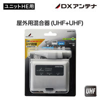 DXアンテナ 屋外用混合器(UHF+UHF) UU0001CB2 1個（直送品）