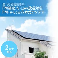 DXアンテナ FM2素子アンテナ FA2 1個