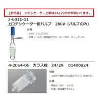 アズワン 上口デシケーター(バルブ別売) 280S280V/T200 3-6011-23 1式（直送品）