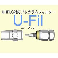 杉山商事 プレカラムフィルター・UーFil(ユーフィル) 28133 1式 62-1348-36（直送品）