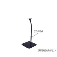 セリック LED小型人工太陽照明灯(SOLAXーiO) LEー9ND用フレキシブル形スタンド ST-F400 1台 3-7442-11（直送品）