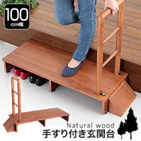 ファミリー・ライフ 木製手すり付き玄関踏み台100cm幅 03517 1台