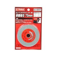 藤原産業 EーValue 研磨砥石 75mm GC120H EBG75ヨウ GC#120 1個 62-2834-49（直送品）