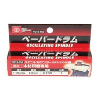 藤原産業 SK11 ペーパードラム #150 PD19ー150 19mm 1個 62-2875-68（直送品）
