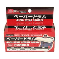 藤原産業 SK11 ペーパードラム #150 PD38ー150 38mm 1個 62-2875-70（直送品）