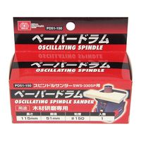 藤原産業 SK11 ペーパードラム #150 PD51ー150 51mm 1個 62-2875-71（直送品）