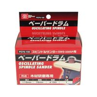藤原産業 SK11 ペーパードラム #150 PD76ー150 76mm 1個 62-2875-72（直送品）