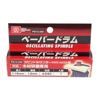 藤原産業 SK11 ペーパードラム #240 PD13ー240 13mm 1個 62-2875-73（直送品）