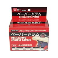藤原産業 SK11 ペーパードラム #60 PD76ー60 76mm 1個 62-2875-84（直送品）