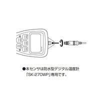 佐藤計量器製作所 防水型デジタル温度計用プローブ 一般用 S270WP-02 1個 2-7480-18（直送品）