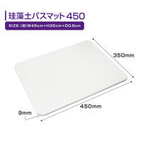 角利産業 珪藻土バスマット 450 SKM-1（直送品）