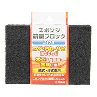 藤原産業 EーValue スポンジ研磨ブロック #120 1個 62-2830-91（直送品）