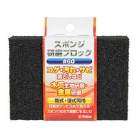 藤原産業 EーValue スポンジ研磨ブロック #60 1個 62-2830-93（直送品）