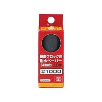 藤原産業 SK11 研磨ブロック用耐水ペーパー 64mm巾 #1000 1個 62-2887-57（直送品）