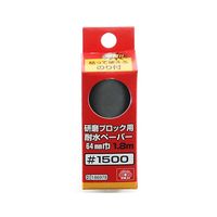 藤原産業 SK11 研磨ブロック用耐水ペーパー 64mm巾 #1500 1個 62-2887-58（直送品）