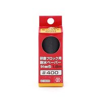 藤原産業 SK11 研磨ブロック用耐水ペーパー 64mm巾 #400 1個 62-2887-59（直送品）