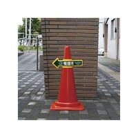 日本緑十字社 コーンアロー(カラーコーン専用矢印標識) CA-100 1個 61-9939-34（直送品）