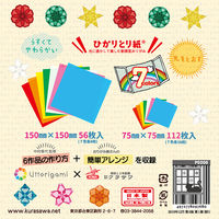 クラサワ 折り紙 ひかりとり紙 　2サイズ（7.5cm角／15cm角）×7色アソート　P0200 1袋（168枚入）