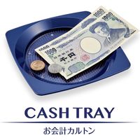 オープン工業 お会計 カルトン(トレイ) 青 KN-80-BU 1セット(2枚)