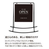 【スタンド看板】ファースト　ロッキングチェアタイプ　ブラック　1台（直送品）