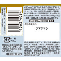 ORGANIC SPICE 有機カルダモン(パウダー) 1個 エスビー食品  オーガニック