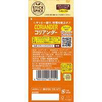 スティックスパイス コリアンダー (パウダー)(小さじ1×3本入)1個 エスビー食品  使い切り　S＆B
