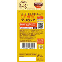 スティックスパイス ターメリック (パウダー)(小さじ1×3本入)1個 エスビー食品  使い切り　S＆B
