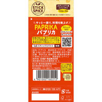 スティックスパイス パプリカ (パウダー)(小さじ1×3本入)1個 エスビー食品  使い切り　S＆B