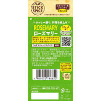 スティックスパイス ローズマリー (小さじ1×3本入)1個 エスビー食品  使い切り　S＆B