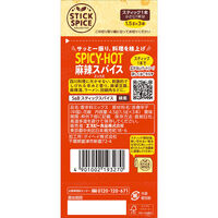 スティックスパイス 麻辣スパイスミックス (小さじ1×3本入)1個 エスビー食品  使い切り　S＆B