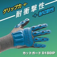 ミドリ安全 作業用手袋 タッチパネル対応 耐衝撃性 耐切創 カットガード D180IP 1双入 Sサイズ 4043107510 1双（直送品）