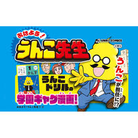文響社 おはよう!うんこ先生2 1455 1冊（直送品）