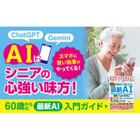文響社 60歳からの最新AI ChatGPT&Gemini 世界一わかりやすい安心・安全・便利な使い方Q&A大全 2087 1冊（直送品）