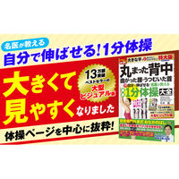 文響社 丸まった背中 曲がった腰・うつむいた首 何歳からでも自分で伸ばせる! 2079 1冊（直送品）