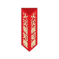 エスコ 80x240mm 火災報知機標識 EA983AF-26 1セット(4個)（直送品）