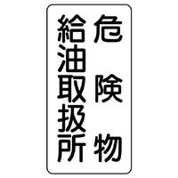 エスコ 600x300mm 危険物標識(危険物給油取扱所) EA983CR-14 1セット(4枚)（直送品）